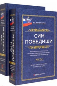 Книга Сим победиши. Краткий курс стратегической грамотности. В 2-х томах