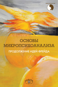 Книга Основы микропсихоанализа. Продолжение идей Фрейда