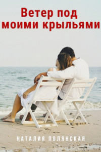 Книга Ветер под моими крыльями