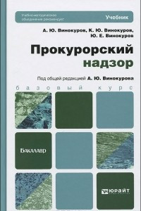 Книга Прокурорский надзор