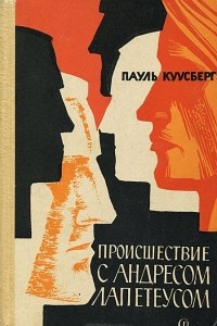 Книга Происшествие с Андресом Лапетеусом