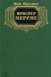 Книга Проспер Мериме