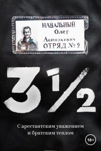 Книга 3 1/2. С арестантским уважением и братским теплом