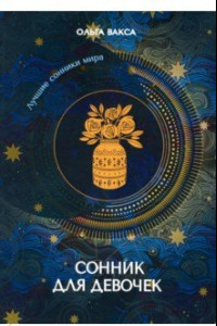 Книга Сонник для девочек