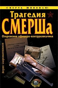 Книга Трагедия СМЕРШа. Откровения офицера-контрразведчика