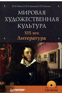 Книга Мировая художественная культура. XIX век. Литература