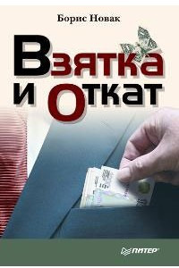 Книга Взятка и откат