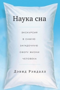 Книга Наука сна. Экскурсия в самую загадочную сферу жизни человека