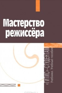 Книга Мастерство режиссера. 1-5 курсы