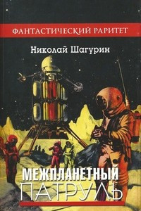 Книга Межпланетный патруль. Сборник