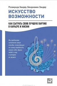 Книга Искусство возможности. Как сыграть свою лучшую партию в карьере и жизни