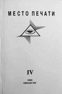 Книга Место Печати №4