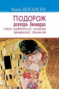 Книга Подорож доктора Леонардо і його майбутньої коханки прекрасної Альчести