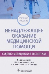 Книга Ненадлежащее оказание медицинской помощи. Судебно-медицинская экспертиза. Учебное пособие