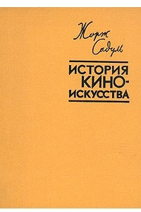 Книга История киноискусства