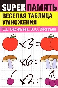 Книга Веселая таблица умножения