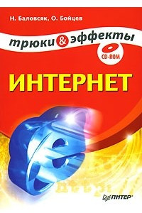 Книга Интернет. Трюки и эффекты