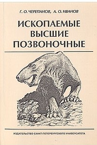 Книга Ископаемые высшие позвоночные