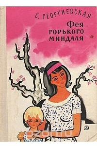 Книга Фея горького миндаля: Повести и рассказы