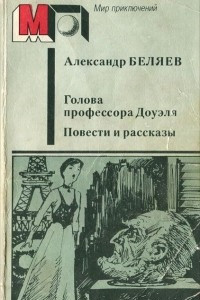 Книга Голова профессора Доуэля. Светопреставление. Хойти-Тойти. Над бездной. Подводные земледельцы