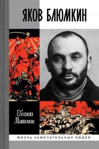 Книга Яков Блюмкин