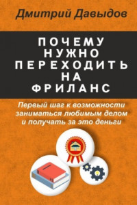 Книга Почему нужно переходить на фриланс