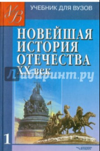 Книга Новейшая история Отечества. ХХ век. Учебник. В 2-х томах. Том 1