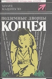 Книга Подземные дворцы Кощея