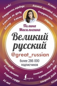 Книга Великий русский