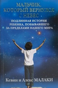 Книга Мальчик, который вернулся с небес