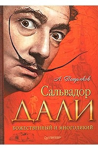 Книга Сальвадор Дали. Божественный и многоликий