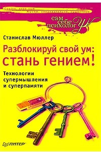 Книга Разблокируй свой ум: стань гением! Технологии супермышления и суперпамяти