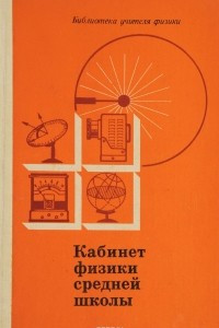 Книга Кабинет физики средней школы