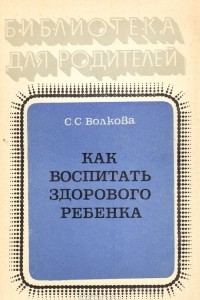 Книга Как воспитать здорового ребенка