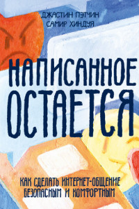 Книга Написанное остается. Как сделать интернет-общение безопасным и комфортным