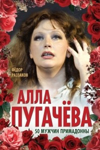 Книга Алла Пугачева. 50 мужчин Примадонны