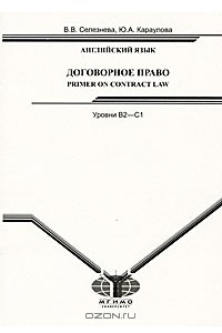 Книга Английский язык. Договорное право / Primer of Contract Low. Уровни B2-C1