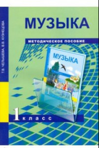 Книга Музыка. 1 класс. Методическое пособие