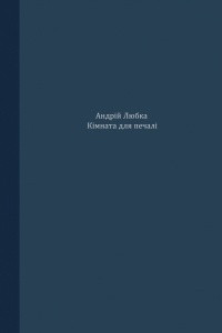 Книга Кімната для печалі