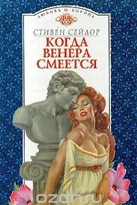 Книга Когда Венера смеется