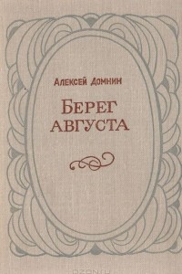 Книга Берег августа