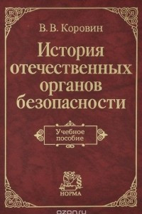 Книга История отечественных органов безопасности