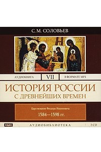 Книга История России с древнейших времен. Том 7