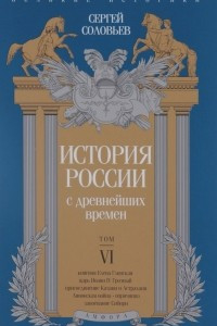 Книга История России с древнейших времен. Том 6