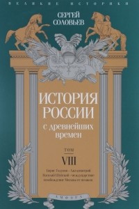 Книга История России с древнейших времен. Том 8