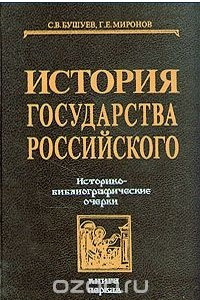 Книга История государства Российского: Историко-библиографические очерки. Книга первая