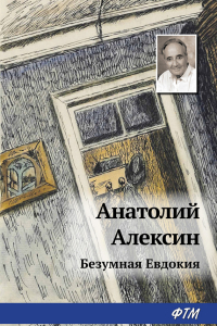 Книга Безумная Евдокия