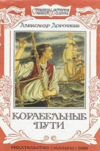 Книга Корабельные пути