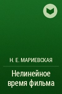 Книга Нелинейное время фильма