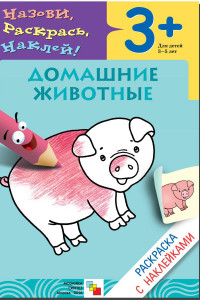 Книга Раскраска с наклейками. Домашние животные